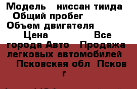  › Модель ­ ниссан тиида › Общий пробег ­ 45 000 › Объем двигателя ­ 1 600 › Цена ­ 570 000 - Все города Авто » Продажа легковых автомобилей   . Псковская обл.,Псков г.